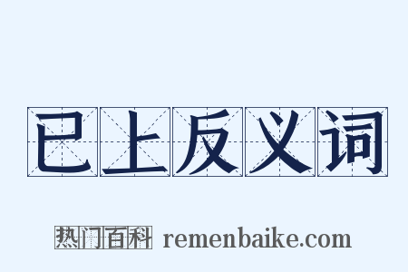 已上反义词是什么意思的图片